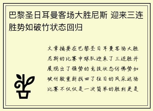巴黎圣日耳曼客场大胜尼斯 迎来三连胜势如破竹状态回归
