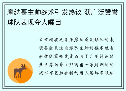 摩纳哥主帅战术引发热议 获广泛赞誉球队表现令人瞩目