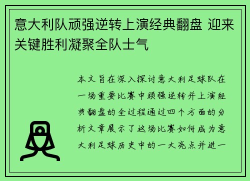 意大利队顽强逆转上演经典翻盘 迎来关键胜利凝聚全队士气