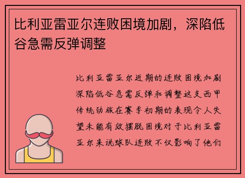 比利亚雷亚尔连败困境加剧,深陷低谷急需反弹调整