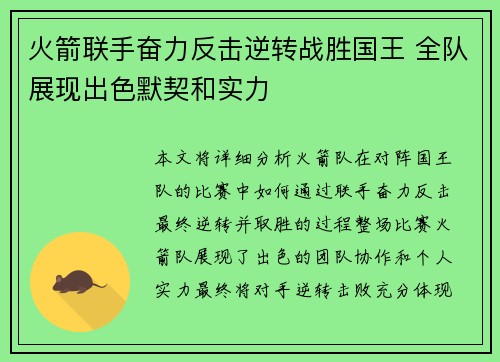火箭联手奋力反击逆转战胜国王 全队展现出色默契和实力