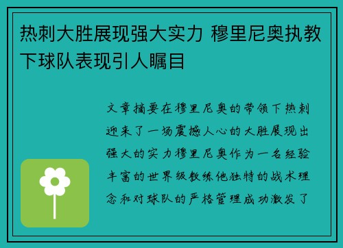 热刺大胜展现强大实力 穆里尼奥执教下球队表现引人瞩目