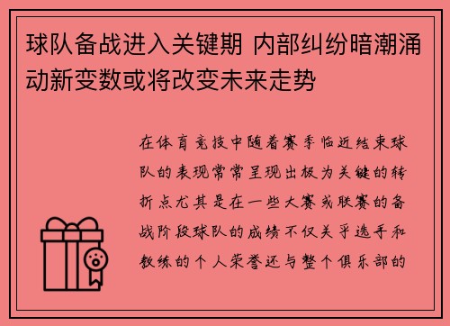 球队备战进入关键期 内部纠纷暗潮涌动新变数或将改变未来走势