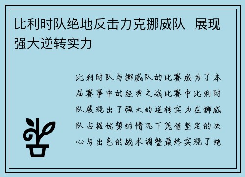 比利时队绝地反击力克挪威队 展现强大逆转实力
