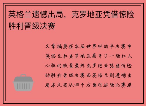 英格兰遗憾出局,克罗地亚凭借惊险胜利晋级决赛
