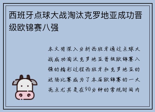 西班牙点球大战淘汰克罗地亚成功晋级欧锦赛八强