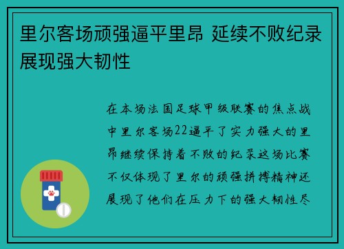 里尔客场顽强逼平里昂 延续不败纪录展现强大韧性