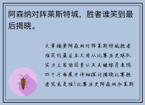 阿森纳对阵莱斯特城,胜者谁笑到最后揭晓。