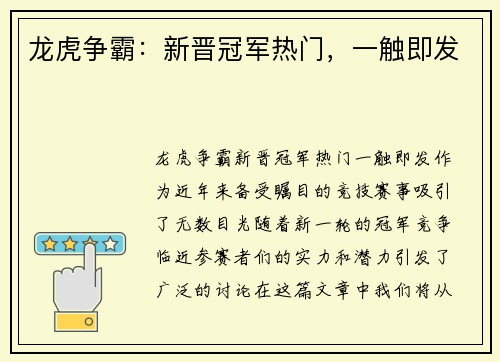 龙虎争霸:新晋冠军热门,一触即发