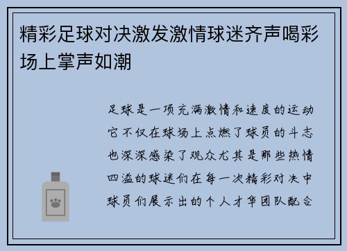 精彩足球对决激发激情球迷齐声喝彩场上掌声如潮