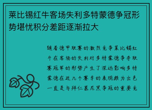 莱比锡红牛客场失利多特蒙德争冠形势堪忧积分差距逐渐拉大