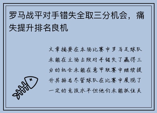 罗马战平对手错失全取三分机会,痛失提升排名良机