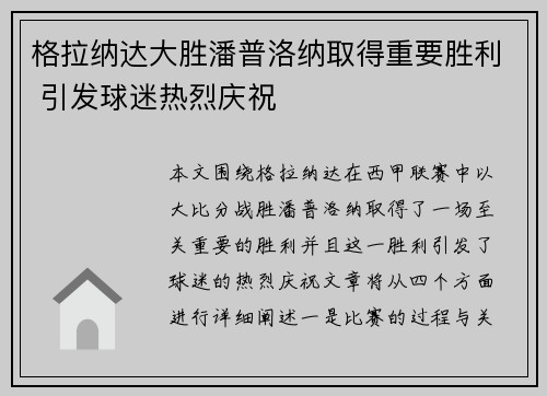 格拉纳达大胜潘普洛纳取得重要胜利 引发球迷热烈庆祝