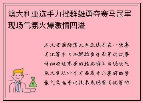 澳大利亚选手力挫群雄勇夺赛马冠军现场气氛火爆激情四溢