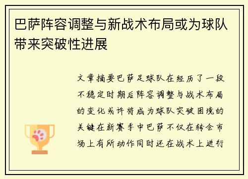 巴萨阵容调整与新战术布局或为球队带来突破性进展