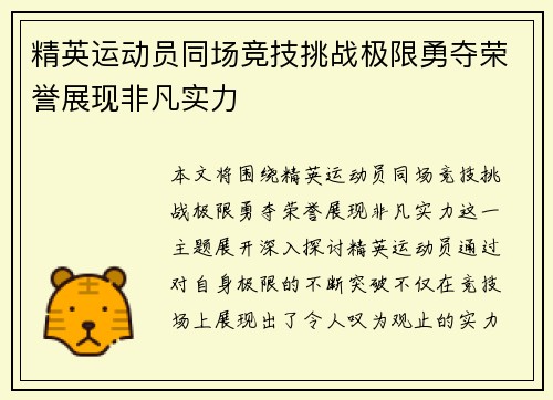 精英运动员同场竞技挑战极限勇夺荣誉展现非凡实力