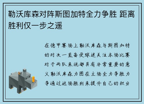 勒沃库森对阵斯图加特全力争胜 距离胜利仅一步之遥