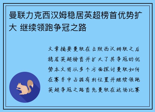 曼联力克西汉姆稳居英超榜首优势扩大 继续领跑争冠之路