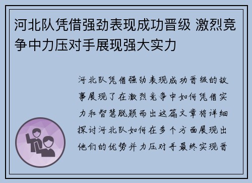 河北队凭借强劲表现成功晋级 激烈竞争中力压对手展现强大实力