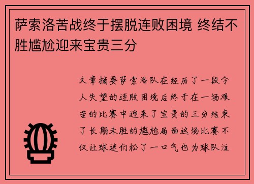 萨索洛苦战终于摆脱连败困境 终结不胜尴尬迎来宝贵三分