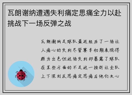 瓦朗谢纳遭遇失利痛定思痛全力以赴挑战下一场反弹之战