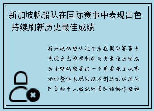 新加坡帆船队在国际赛事中表现出色 持续刷新历史最佳成绩