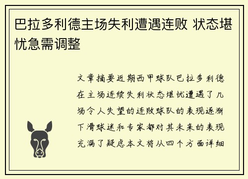 巴拉多利德主场失利遭遇连败 状态堪忧急需调整