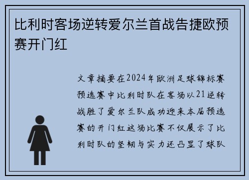 比利时客场逆转爱尔兰首战告捷欧预赛开门红
