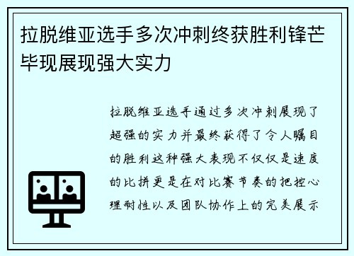 拉脱维亚选手多次冲刺终获胜利锋芒毕现展现强大实力