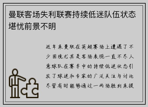 曼联客场失利联赛持续低迷队伍状态堪忧前景不明