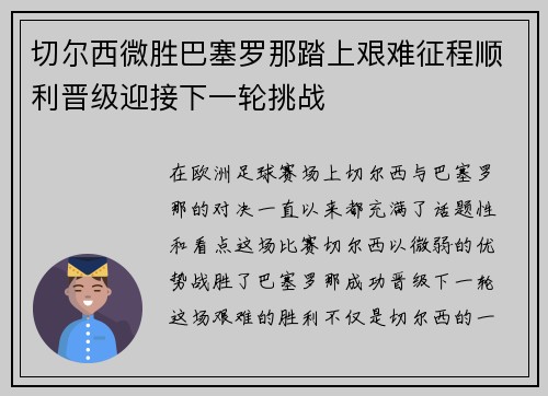 切尔西微胜巴塞罗那踏上艰难征程顺利晋级迎接下一轮挑战