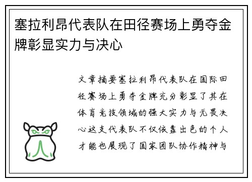 塞拉利昂代表队在田径赛场上勇夺金牌彰显实力与决心