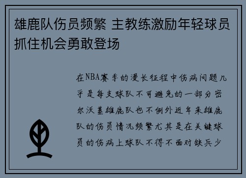 雄鹿队伤员频繁 主教练激励年轻球员抓住机会勇敢登场