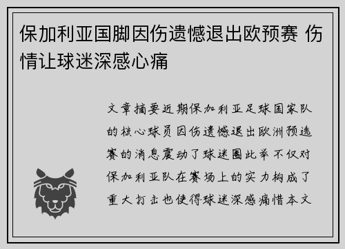 保加利亚国脚因伤遗憾退出欧预赛 伤情让球迷深感心痛