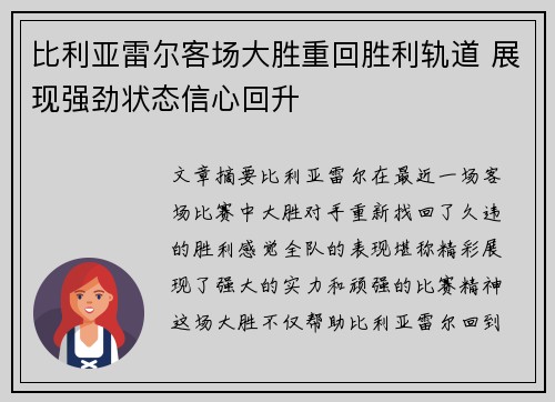 比利亚雷尔客场大胜重回胜利轨道 展现强劲状态信心回升