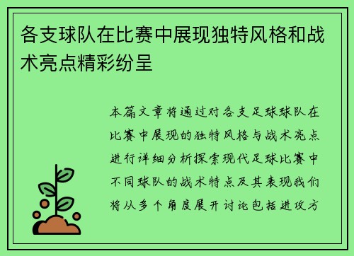 各支球队在比赛中展现独特风格和战术亮点精彩纷呈