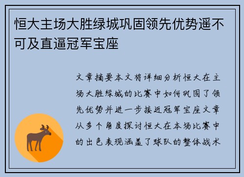 恒大主场大胜绿城巩固领先优势遥不可及直逼冠军宝座
