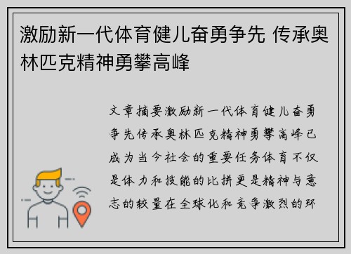 激励新一代体育健儿奋勇争先 传承奥林匹克精神勇攀高峰