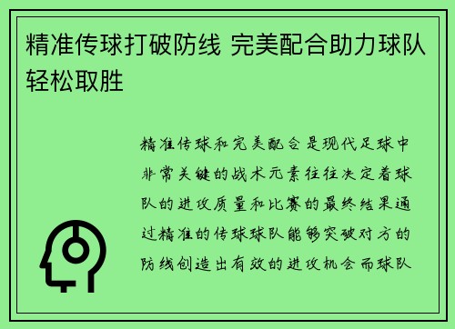 精准传球打破防线 完美配合助力球队轻松取胜