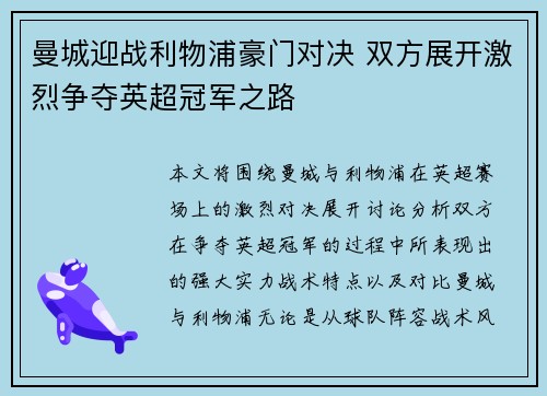 曼城迎战利物浦豪门对决 双方展开激烈争夺英超冠军之路