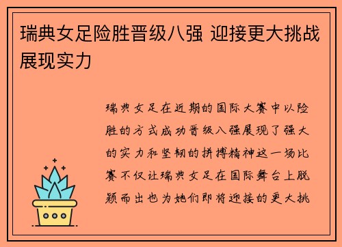 瑞典女足险胜晋级八强 迎接更大挑战展现实力