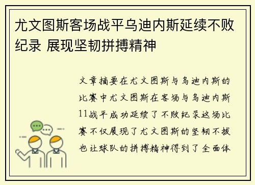 尤文图斯客场战平乌迪内斯延续不败纪录 展现坚韧拼搏精神