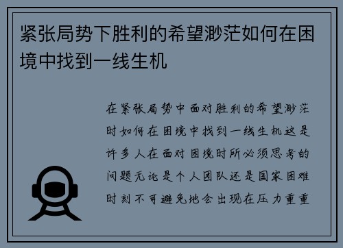 紧张局势下胜利的希望渺茫如何在困境中找到一线生机
