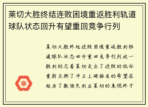 莱切大胜终结连败困境重返胜利轨道球队状态回升有望重回竞争行列