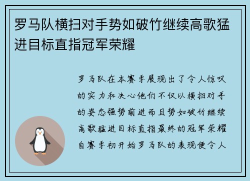 罗马队横扫对手势如破竹继续高歌猛进目标直指冠军荣耀