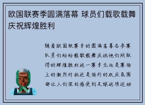 欧国联赛季圆满落幕 球员们载歌载舞庆祝辉煌胜利