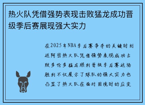 热火队凭借强势表现击败猛龙成功晋级季后赛展现强大实力
