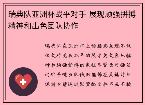 瑞典队亚洲杯战平对手 展现顽强拼搏精神和出色团队协作