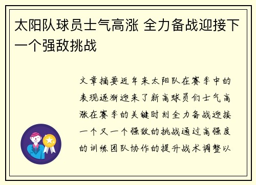太阳队球员士气高涨 全力备战迎接下一个强敌挑战