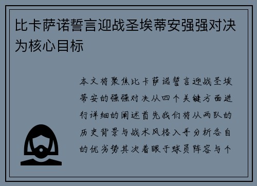 比卡萨诺誓言迎战圣埃蒂安强强对决为核心目标